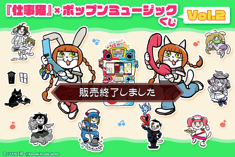 仕事猫』×ポップンミュージック くじVol.2 | コナミ プレミアムくじ ONLINE