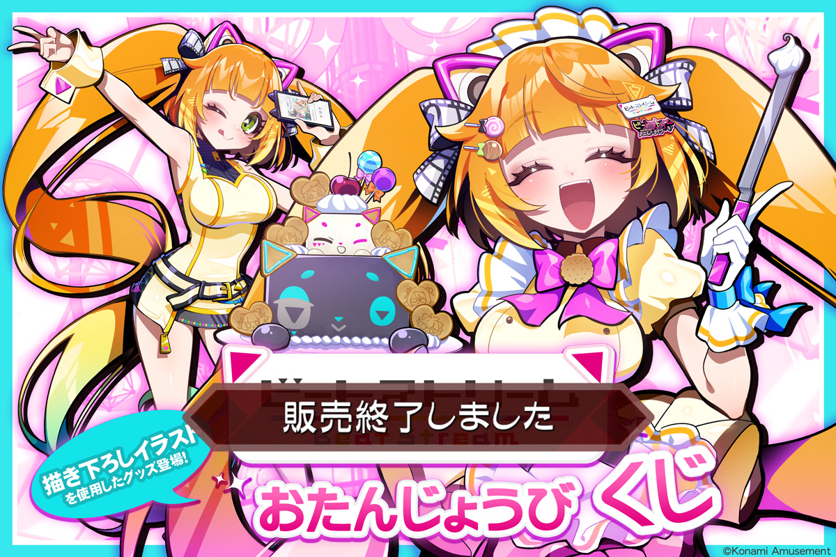 BeatStream おたんじょうびくじ​​