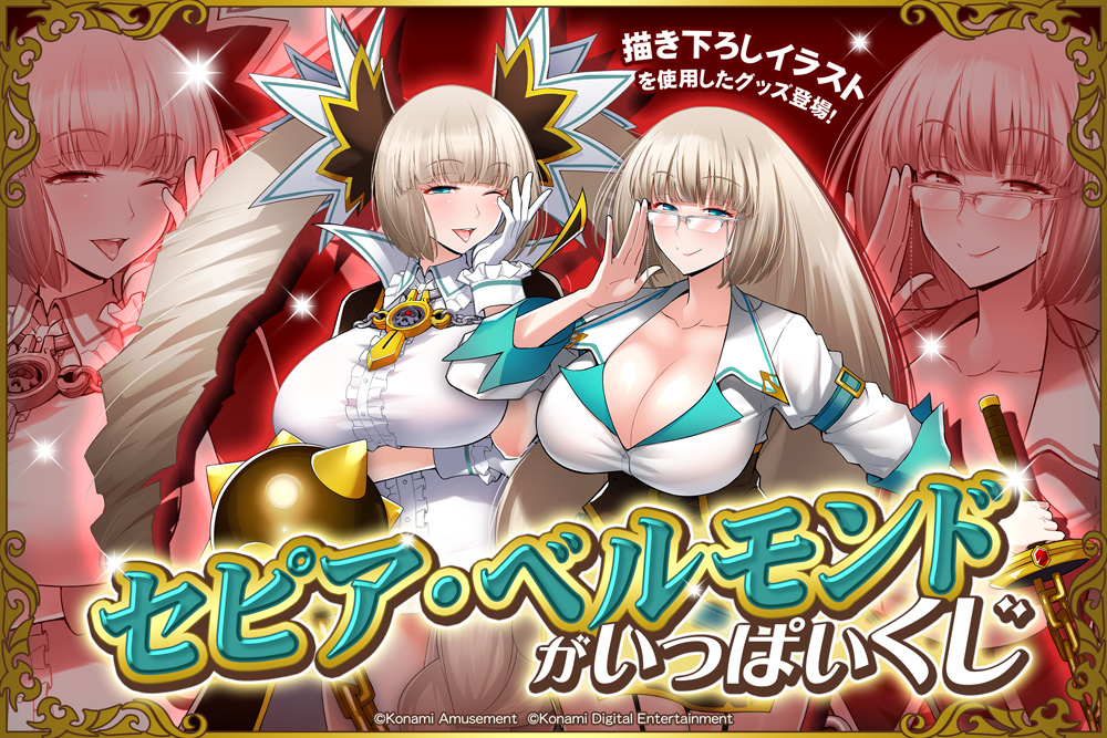 「セピア・ベルモンド」がいっぱいくじ​