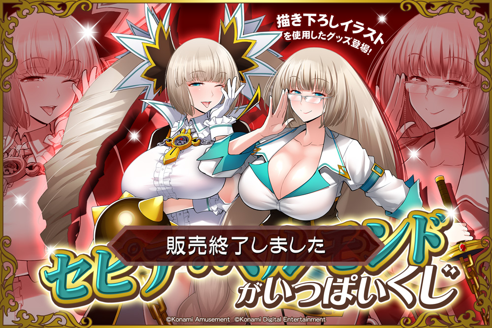 「セピア・ベルモンド」がいっぱいくじ​