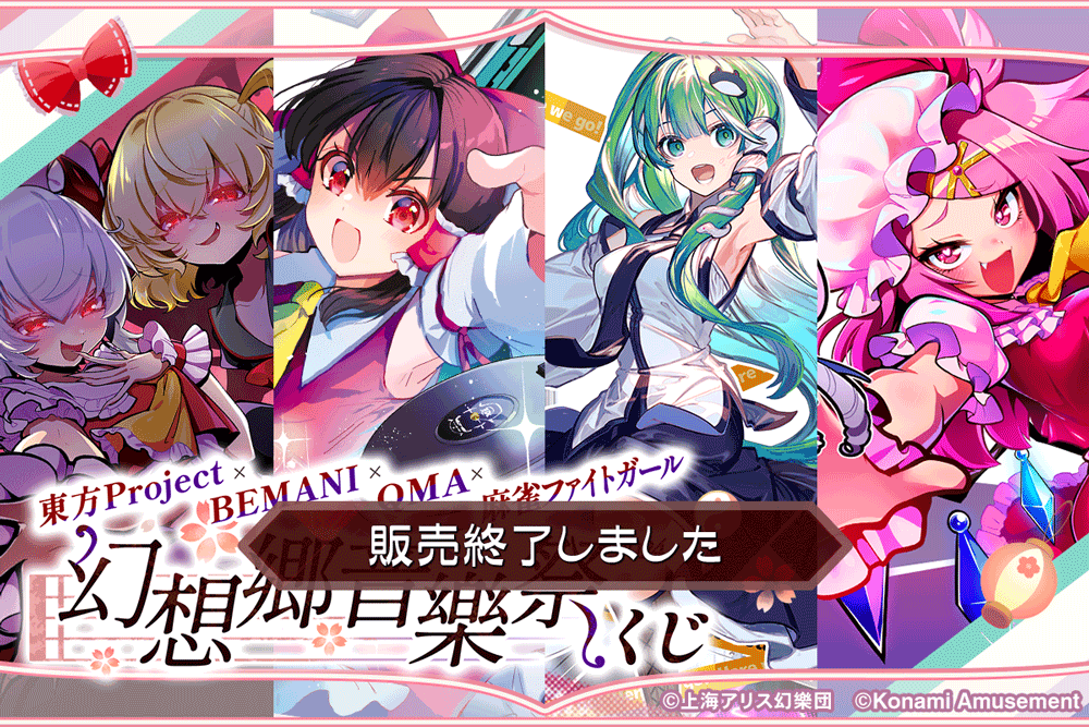 東方Project×BEMANI×QMA×麻雀ファイトガール ～幻想郷音樂祭2024～ くじ