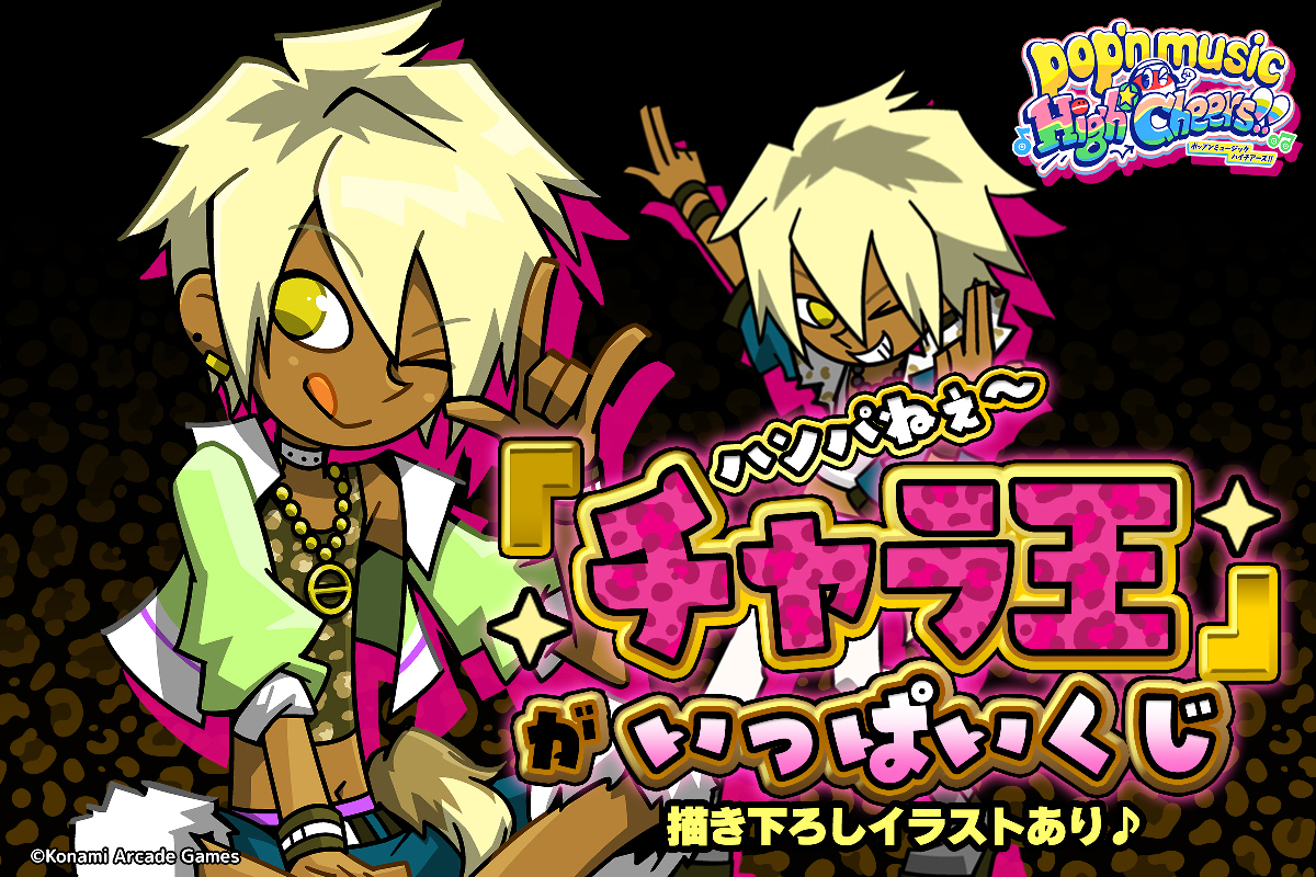 ハンパねぇ～「チャラ王」がいっぱいくじ