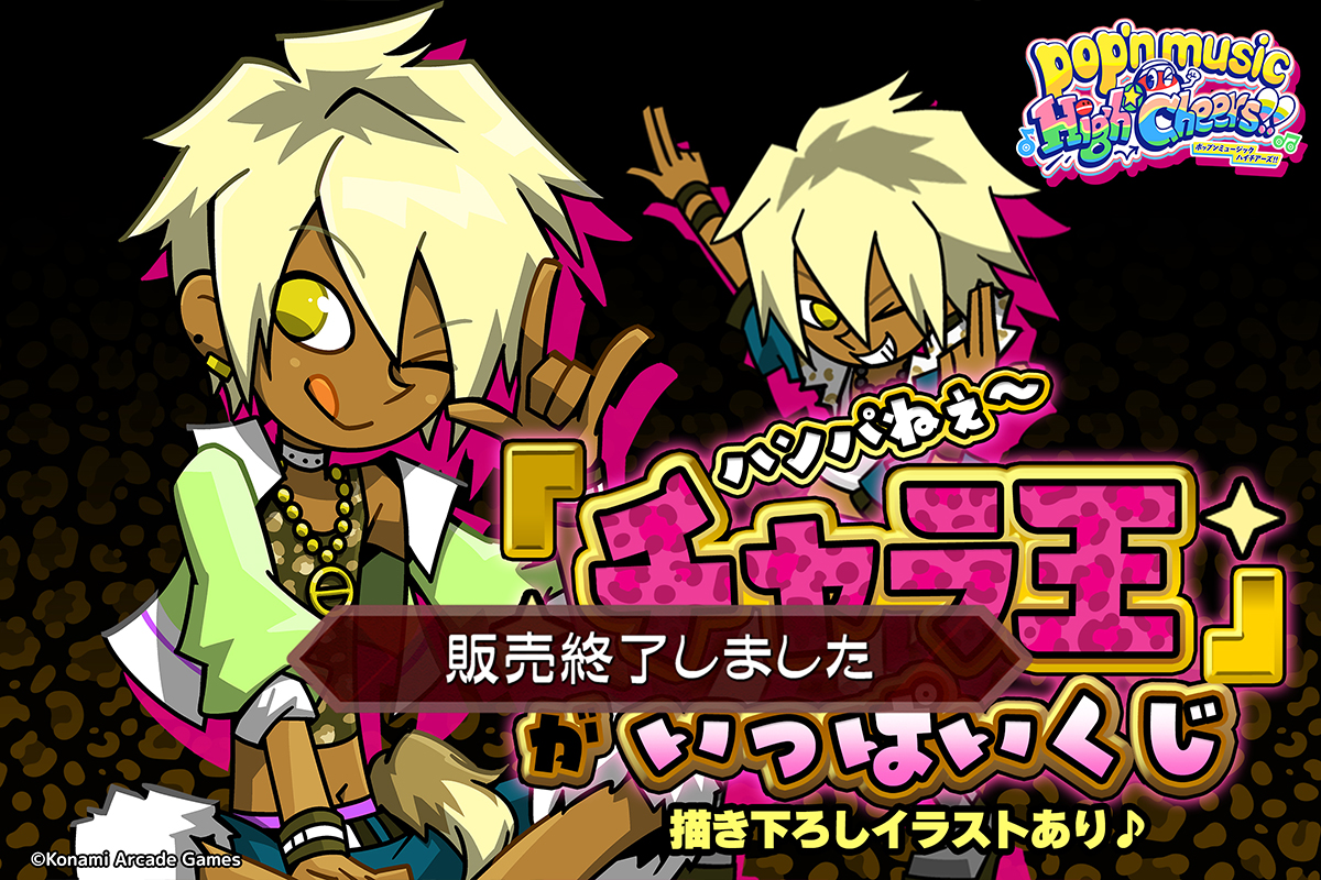 ハンパねぇ~「チャラ王」がいっぱいくじ