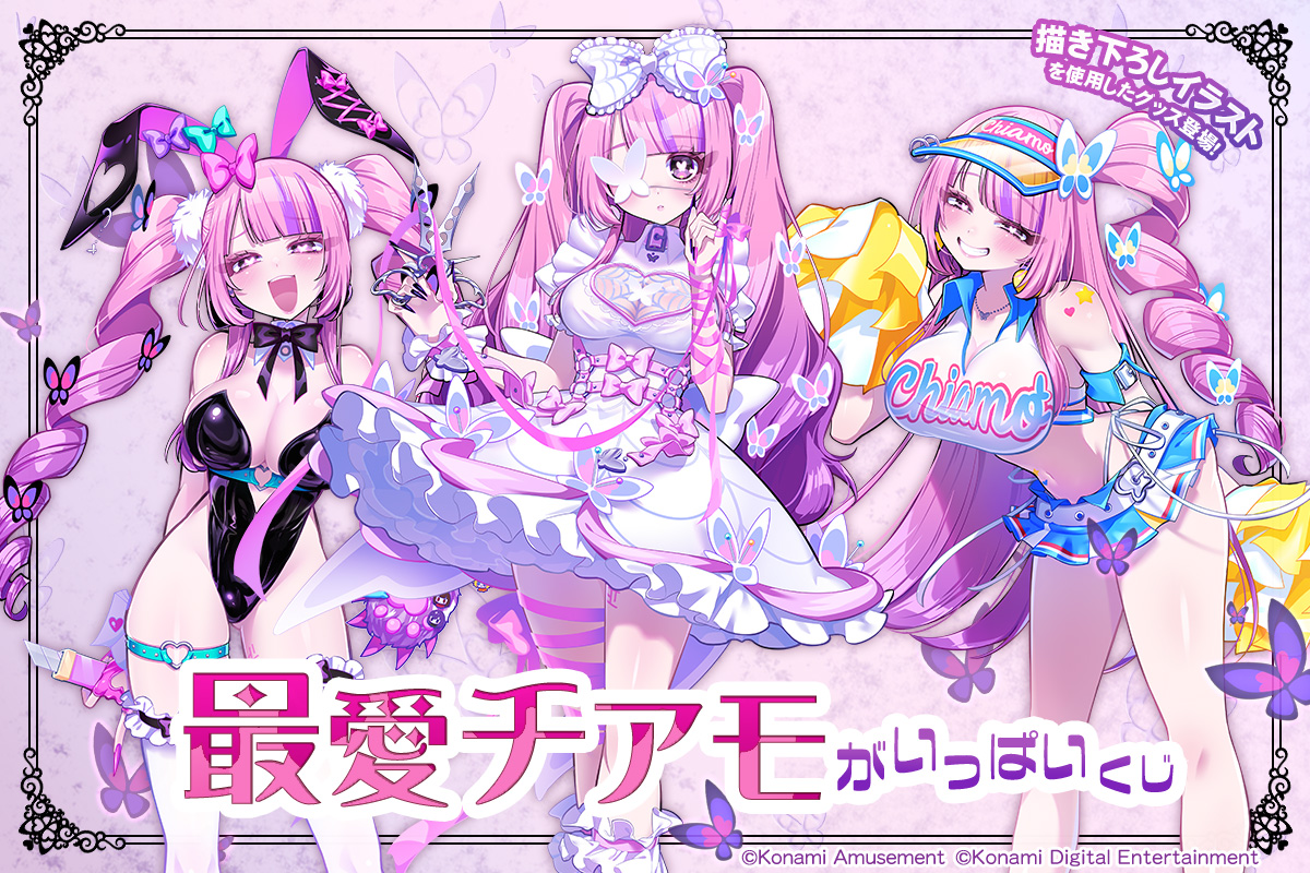 「最愛チアモ」がいっぱいくじ​​