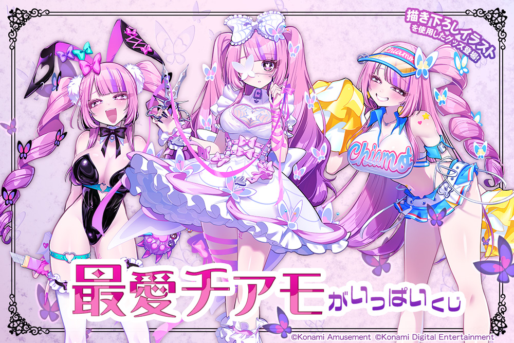 「最愛チアモ」がいっぱいくじ​​
