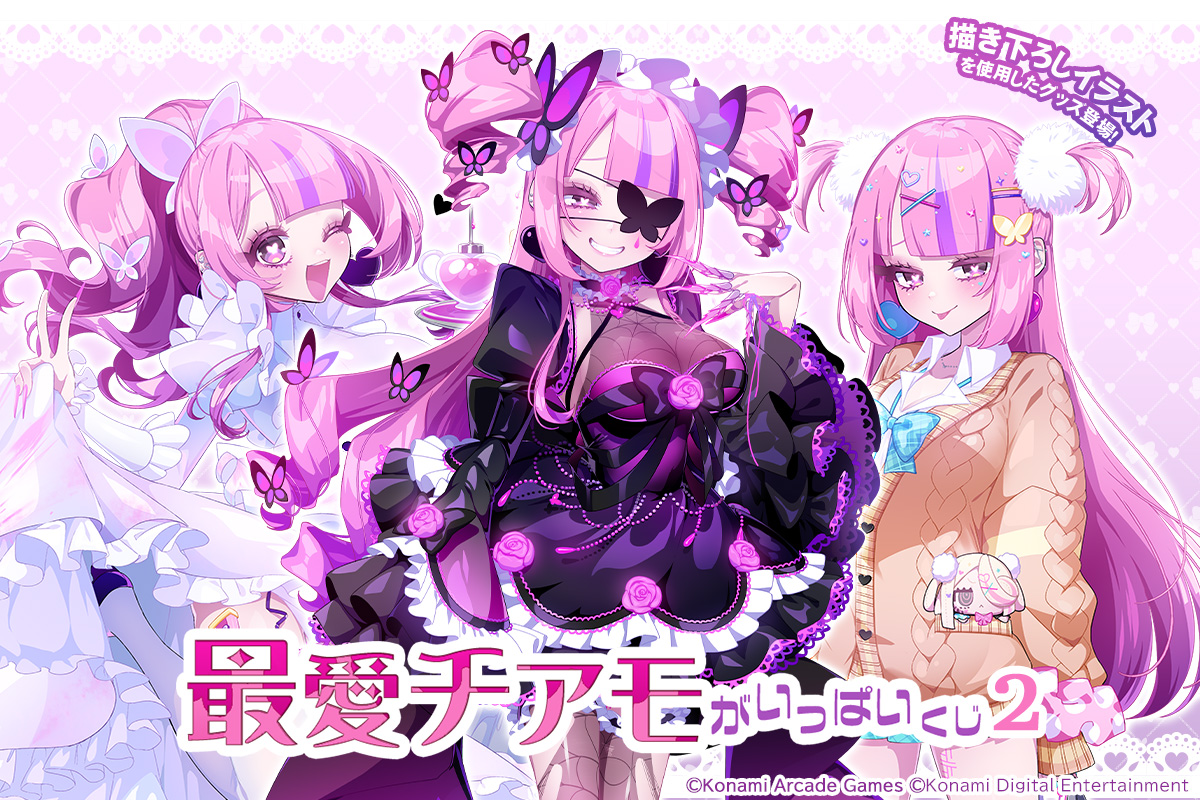「最愛チアモ」がいっぱいくじ2