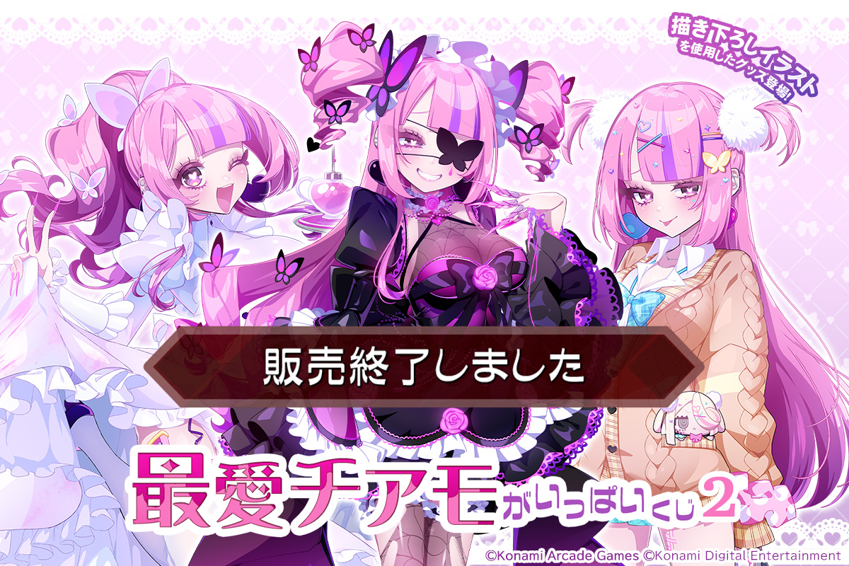 「最愛チアモ」がいっぱいくじ2
