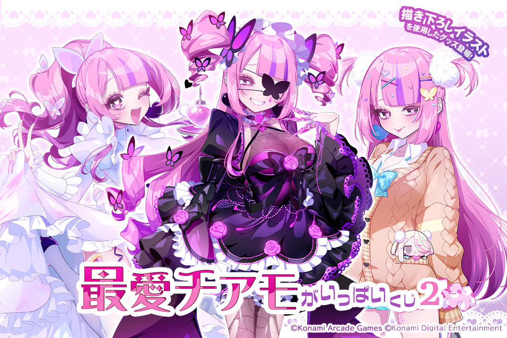 「最愛チアモ」がいっぱいくじ2