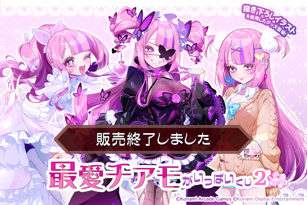 最愛チアモ」がいっぱいくじ2 | コナミ プレミアムくじ ONLINE
