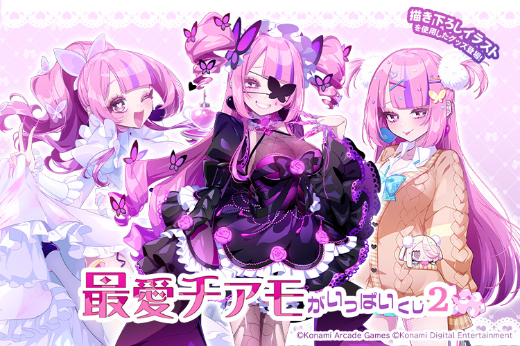 「最愛チアモ」がいっぱいくじ2