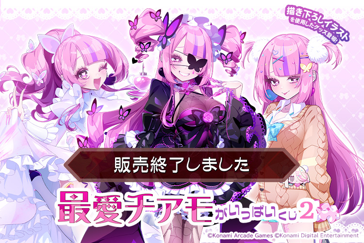 「最愛チアモ」がいっぱいくじ2