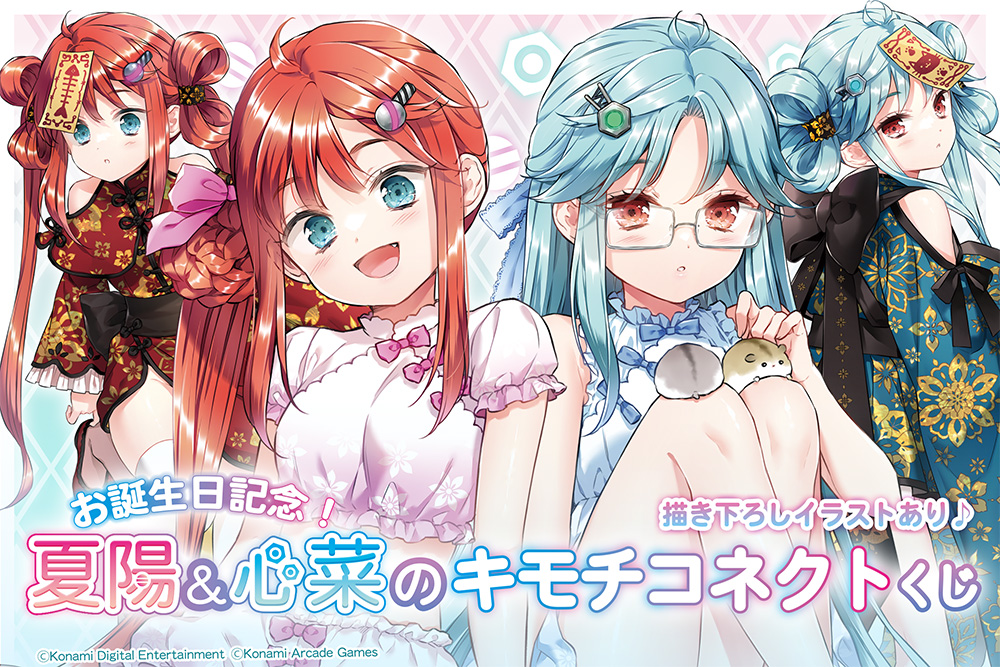 お誕生日記念！夏陽＆心菜のキモチコネクトくじ