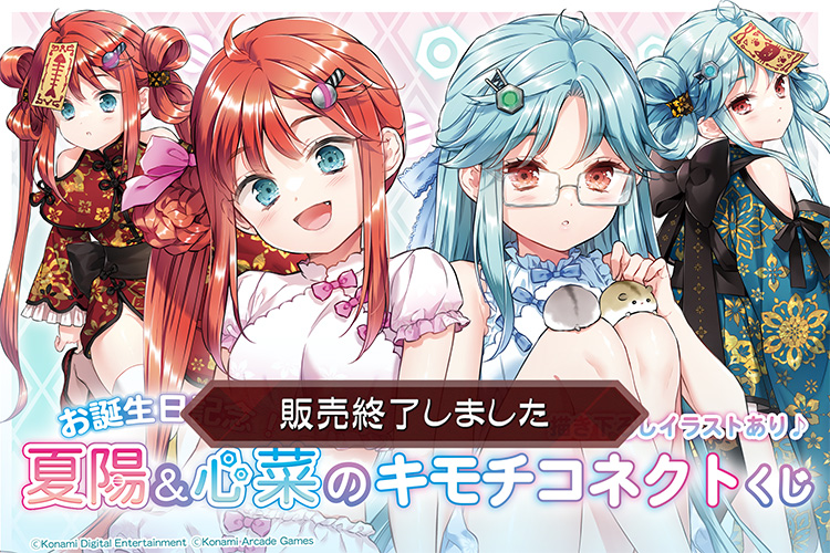 お誕生日記念!夏陽&心菜のキモチコネクトくじ
