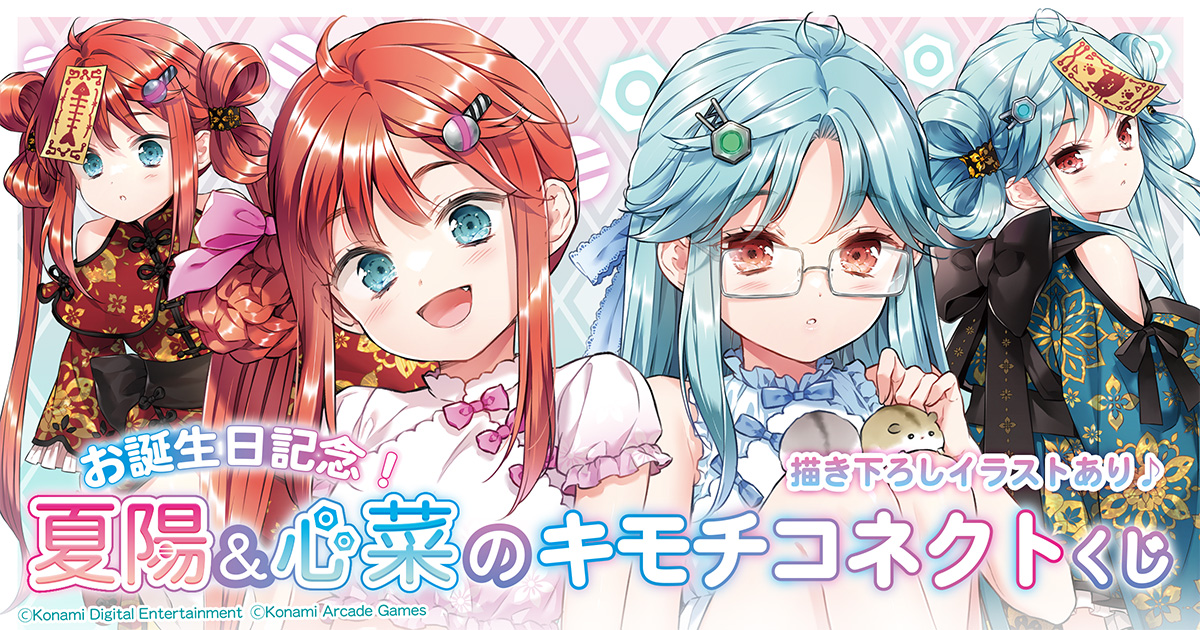 お誕生日記念！夏陽＆心菜のキモチコネクトくじ | コナミ プレミアム