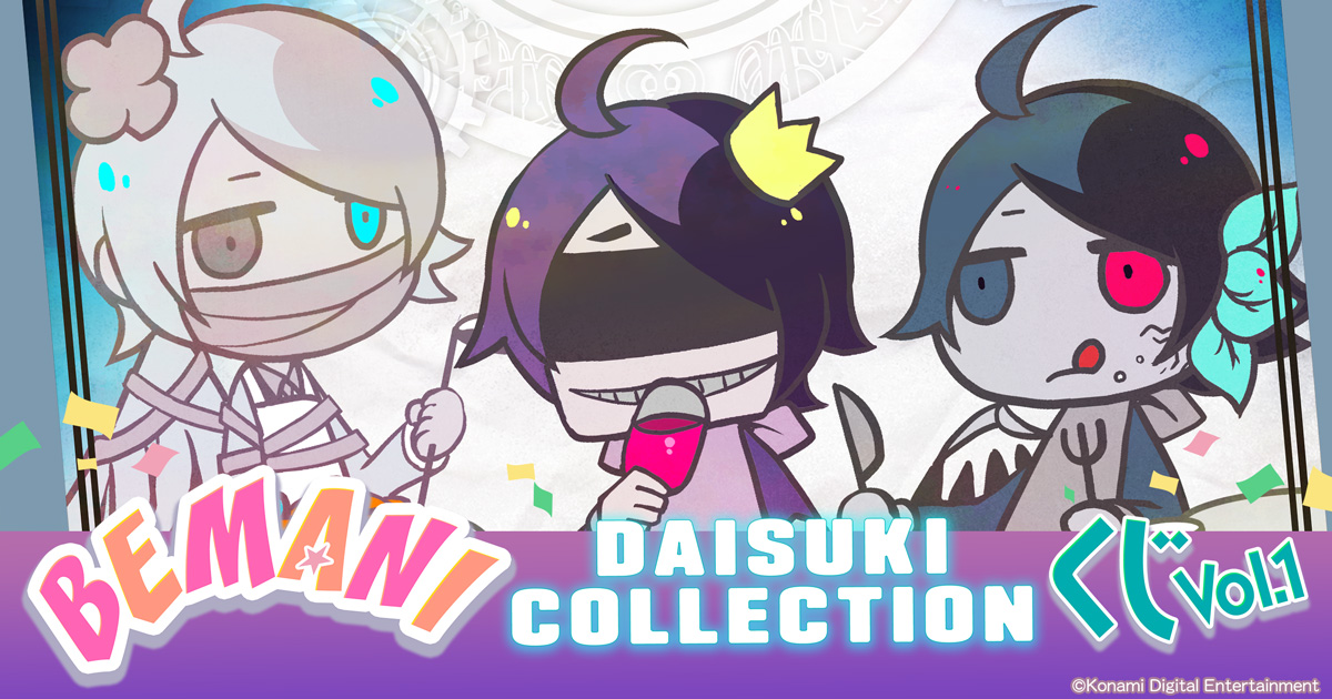 LOZE@一番くじマニア BEMANI DAISUKI COLLECTION くじ Vol.1 | コナミ プレミアムくじ ONLINE