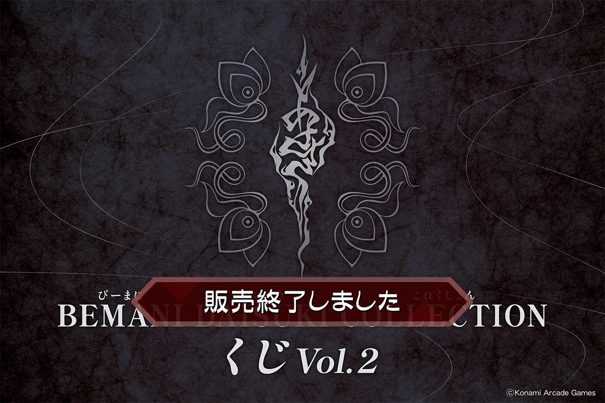 BEMANI DAISUKI COLLECTION くじ Vol.2 | コナミ プレミアムくじ ONLINE
