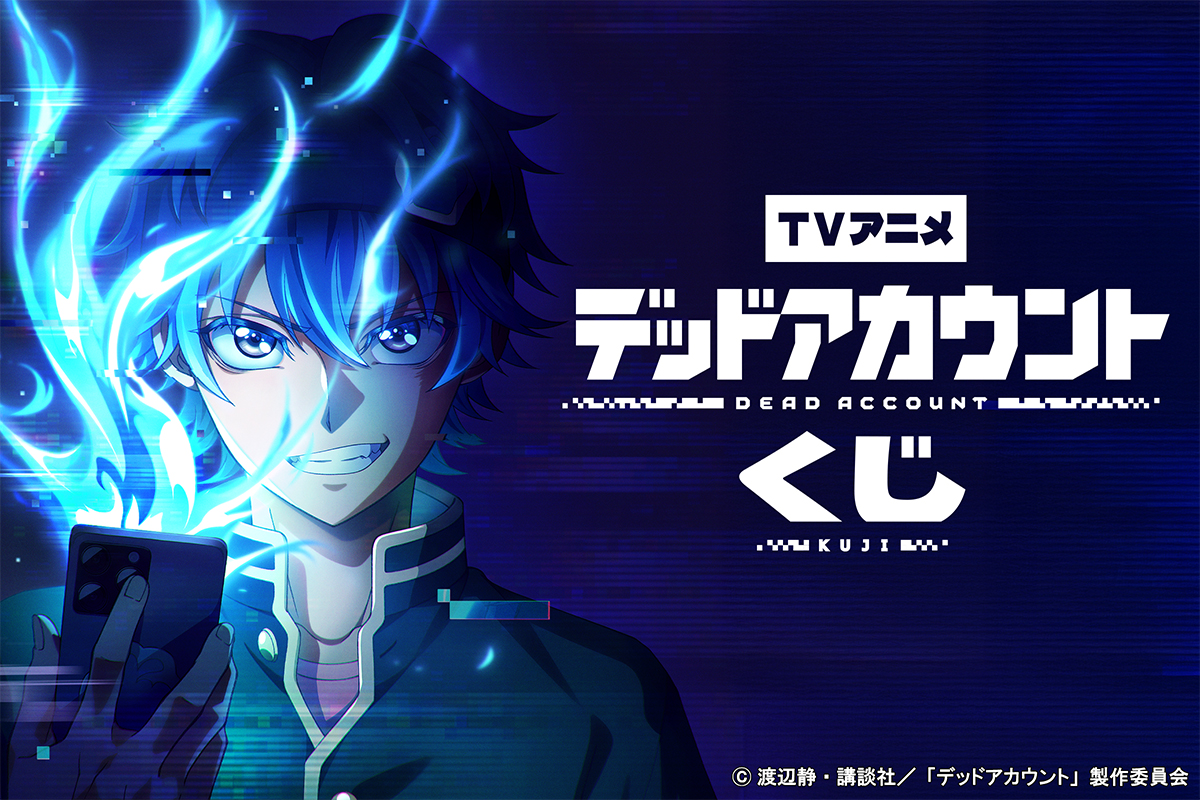 TVアニメ「デッドアカウント」くじ
