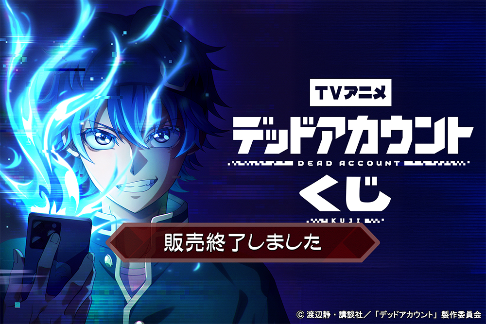 TVアニメ「デッドアカウント」くじ