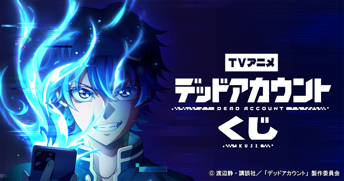 TVアニメ「デッドアカウント」くじ | コナミ プレミアムくじ ONLINE