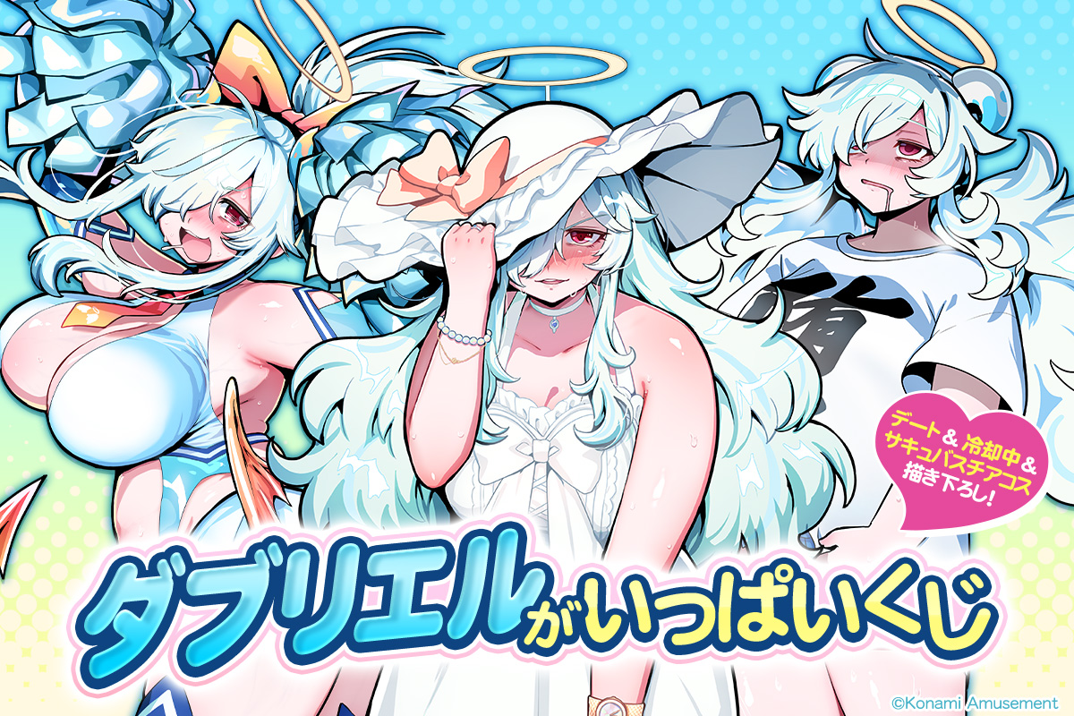 「ダブリエル」がいっぱいくじ​​