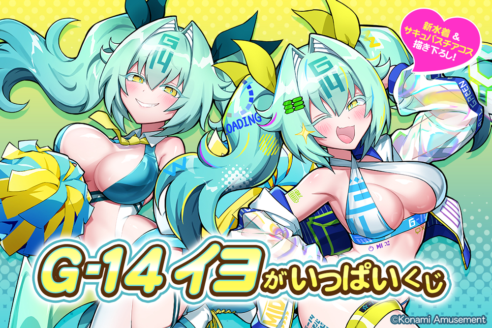「G-14 イヨ」がいっぱいくじ​​​