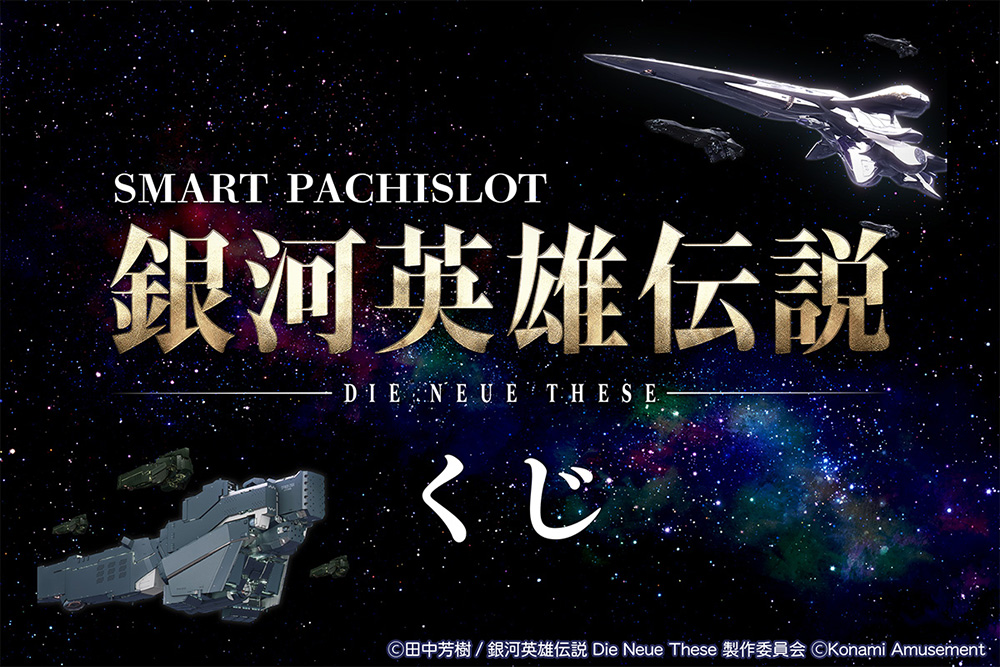 スマスロ 銀河英雄伝説 Die Neue These くじ