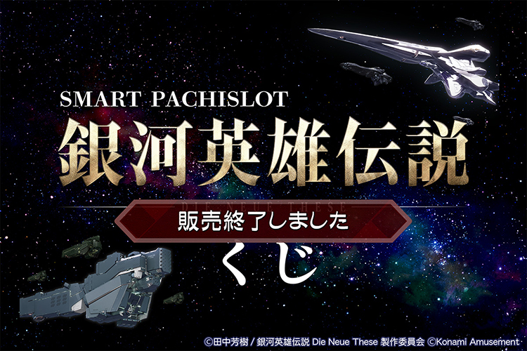 スマスロ 銀河英雄伝説 Die Neue These くじ