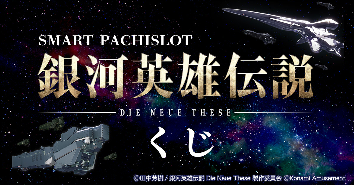 スマスロ 銀河英雄伝説 Die Neue These くじ | コナミ プレミアムくじ