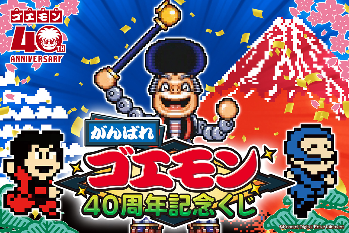 がんばれゴエモン40周年記念くじ