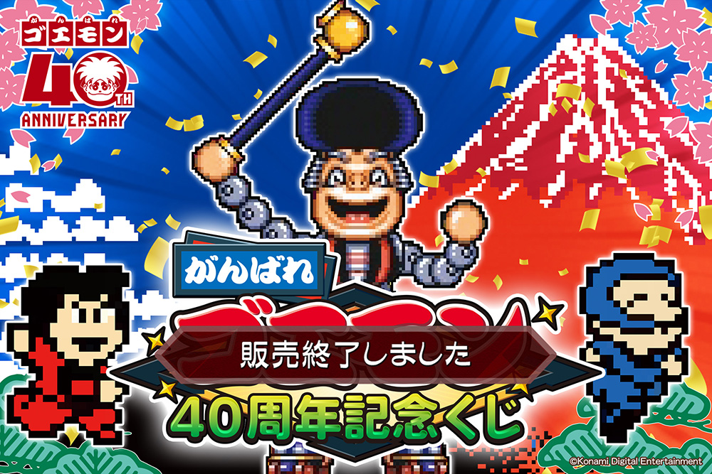 がんばれゴエモン40周年記念くじ