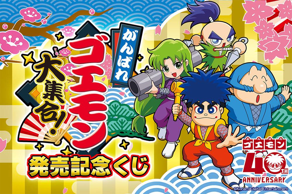 がんばれゴエモン大集合！発売記念くじ