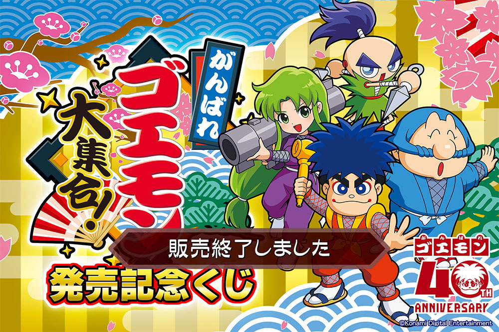 がんばれゴエモン大集合！発売記念くじ