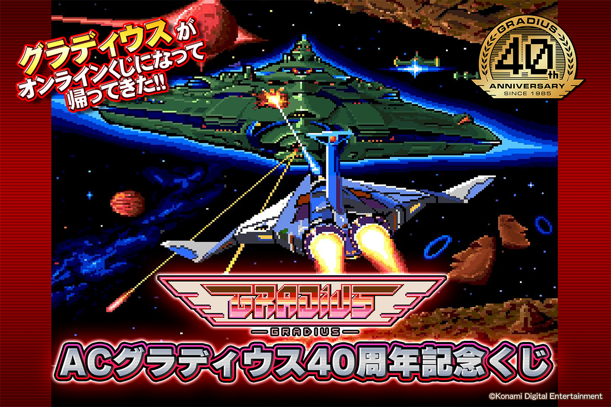 ACグラディウス40周年記念くじ