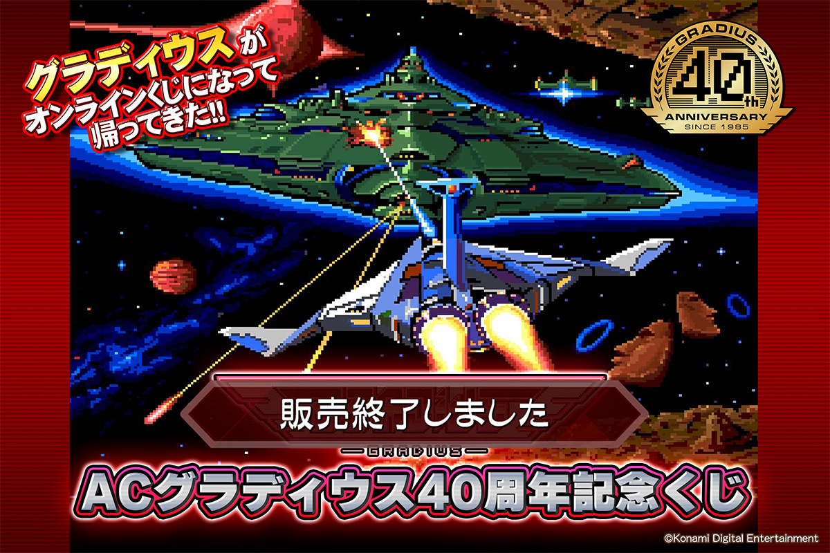 ACグラディウス40周年記念くじ