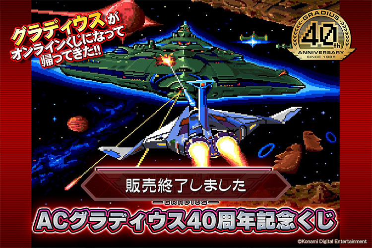 コナミ プレミアムくじ ONLINE