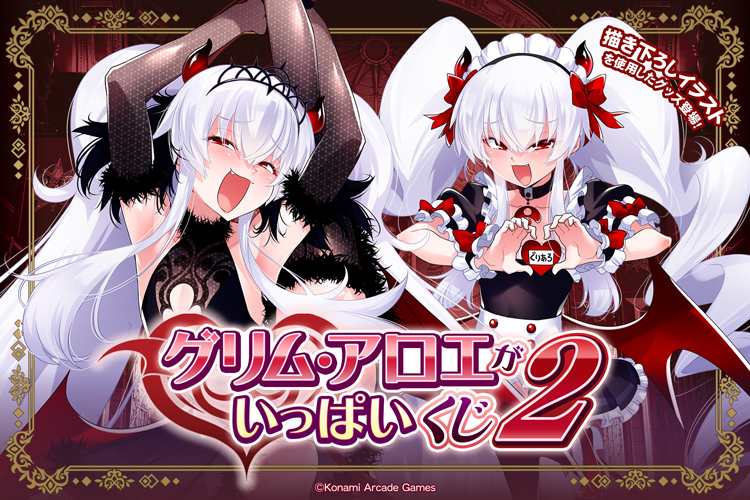 「グリム・アロエ」がいっぱいくじ2