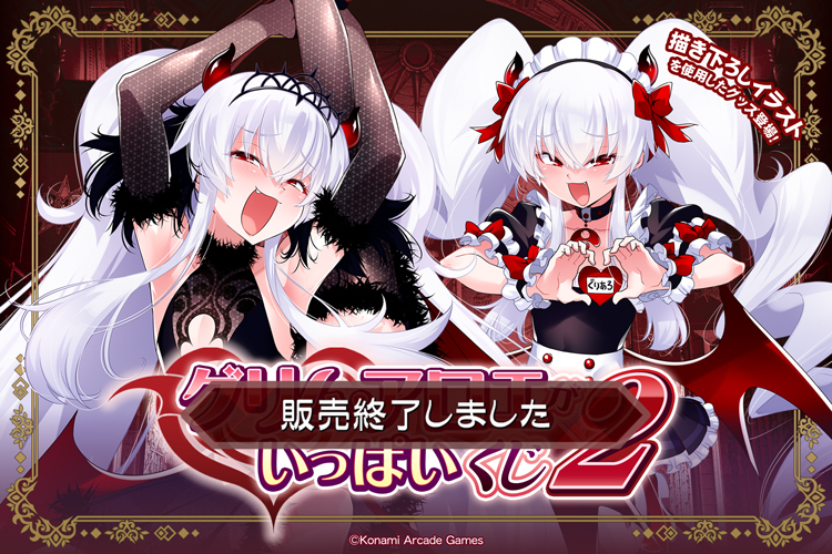 「グリム・アロエ」がいっぱいくじ2