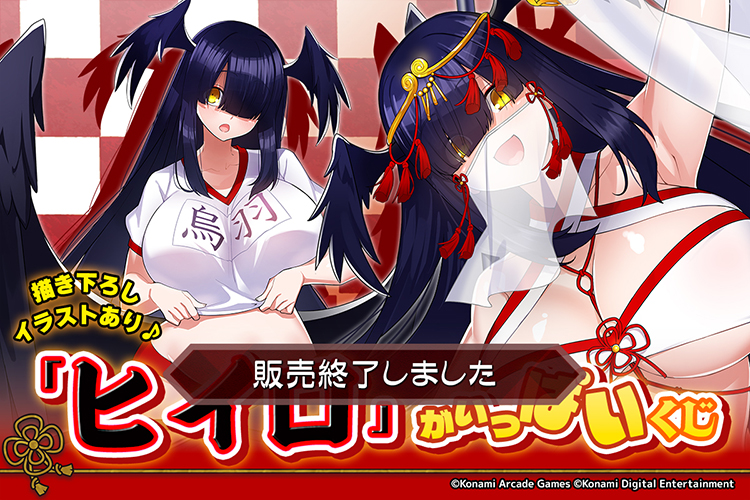 「ヒイロ」がいっぱいくじ