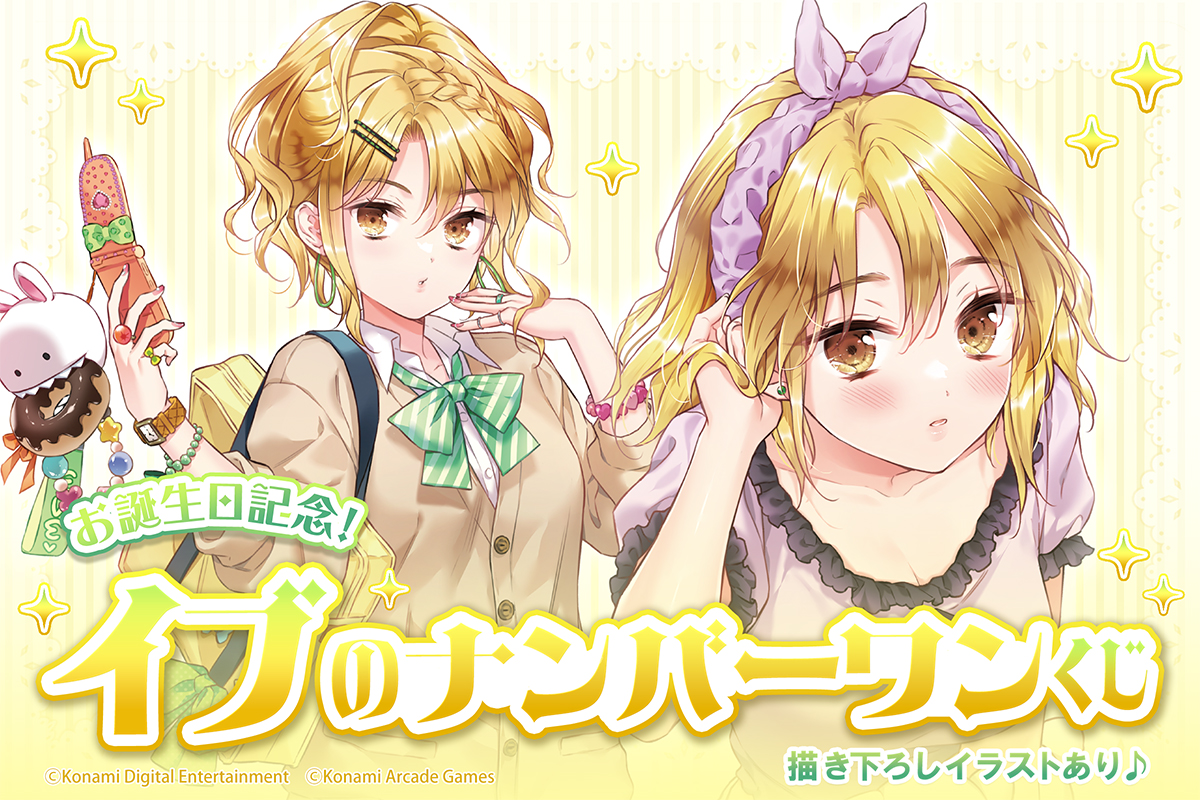 お誕生日記念！イブのナンバーワンくじ