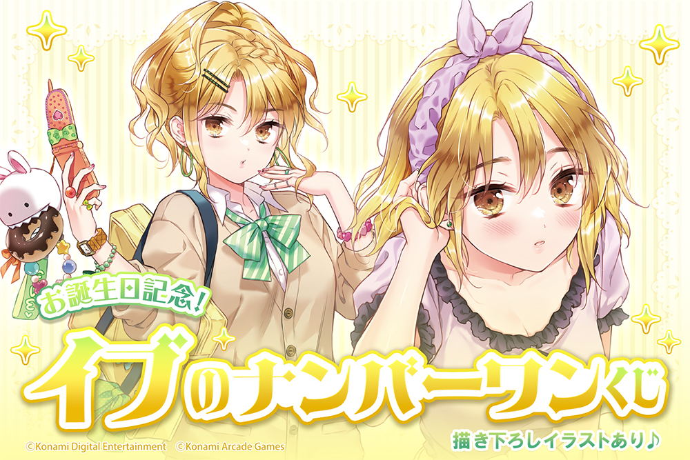 お誕生日記念！イブのナンバーワンくじ