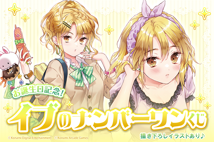 お誕生日記念!イブのナンバーワンくじ