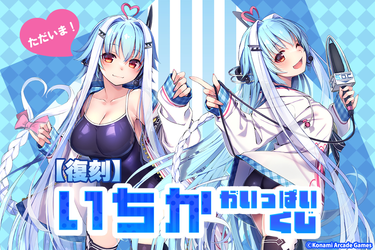 【復刻】「いちか」がいっぱいくじ