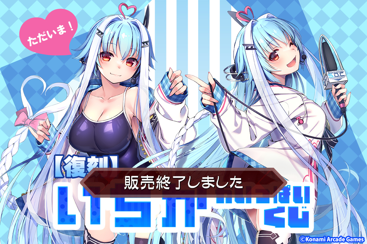 コナミプレミアムくじ　「いちか」がいっぱいくじ　S賞2種 復刻】「いちか」がいっぱいくじ | コナミ プレミアムくじ ONLINE