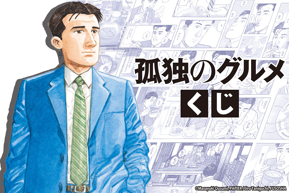 孤独のグルメくじ