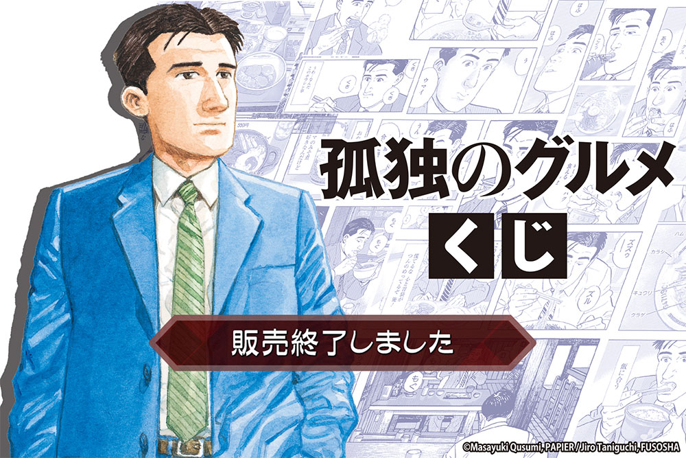 孤独のグルメくじ