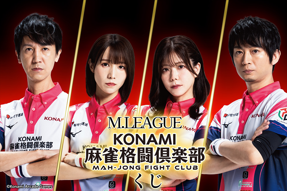 Mリーグ KONAMI麻雀格闘倶楽部くじ