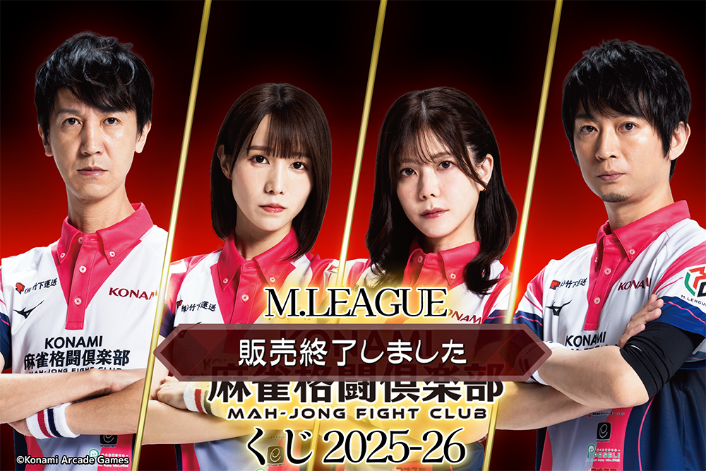 M.LEAGUE（Mリーグ） KONAMI麻雀格闘倶楽部くじ 2025-26 | コナミ
