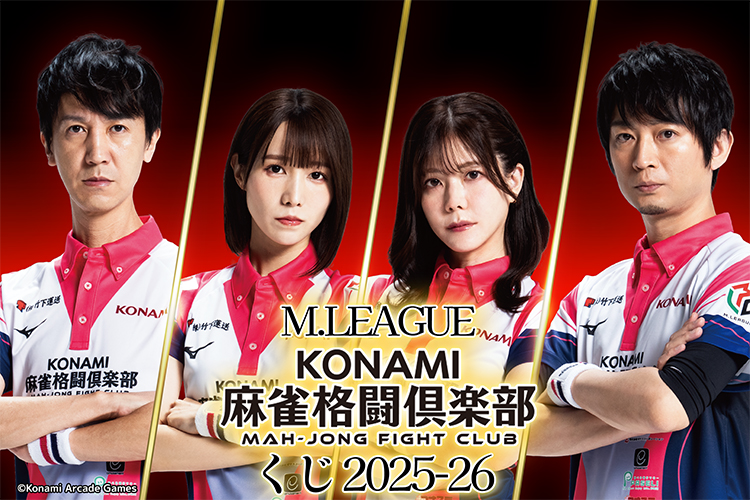 M.LEAGUE（Mリーグ） KONAMI麻雀格闘倶楽部くじ 2025-26