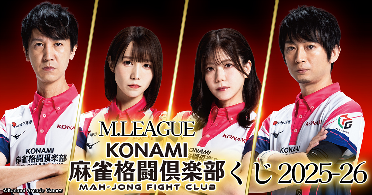 M.LEAGUE（Mリーグ） KONAMI麻雀格闘倶楽部くじ 2025-26 | コナミ
