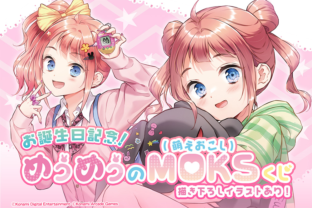 お誕生日記念！めうめうのMOKS(萌えおこし)くじ